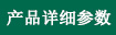 查看详细参数